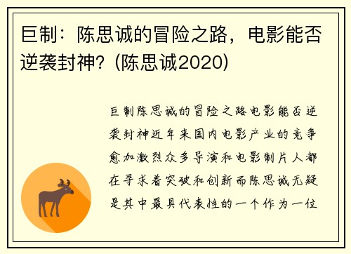 巨制：陈思诚的冒险之路，电影能否逆袭封神？(陈思诚2020)