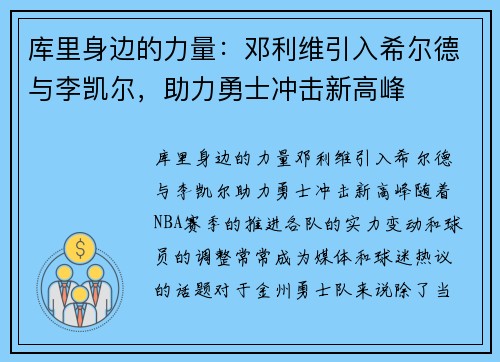 库里身边的力量：邓利维引入希尔德与李凯尔，助力勇士冲击新高峰