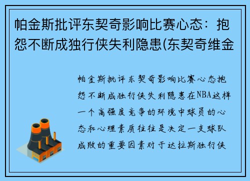 帕金斯批评东契奇影响比赛心态：抱怨不断成独行侠失利隐患(东契奇维金斯)