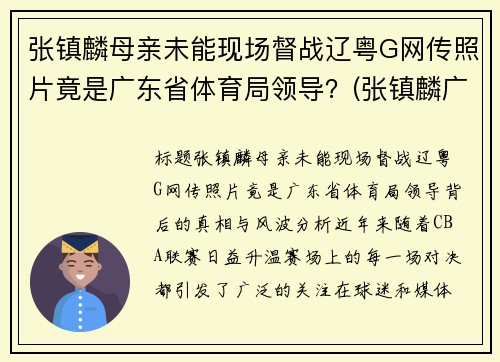 张镇麟母亲未能现场督战辽粤G网传照片竟是广东省体育局领导？(张镇麟广东集锦)