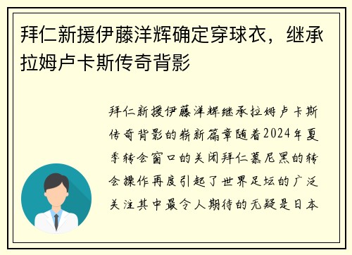 拜仁新援伊藤洋辉确定穿球衣，继承拉姆卢卡斯传奇背影