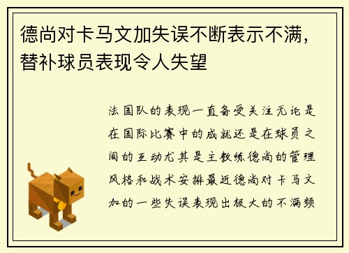 德尚对卡马文加失误不断表示不满，替补球员表现令人失望