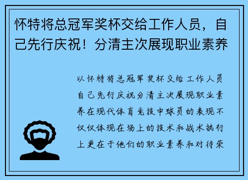 怀特将总冠军奖杯交给工作人员，自己先行庆祝！分清主次展现职业素养