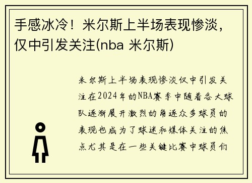 手感冰冷！米尔斯上半场表现惨淡，仅中引发关注(nba 米尔斯)