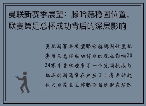 曼联新赛季展望：滕哈赫稳固位置，联赛第足总杯成功背后的深层影响