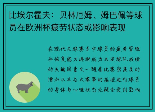 比埃尔霍夫：贝林厄姆、姆巴佩等球员在欧洲杯疲劳状态或影响表现