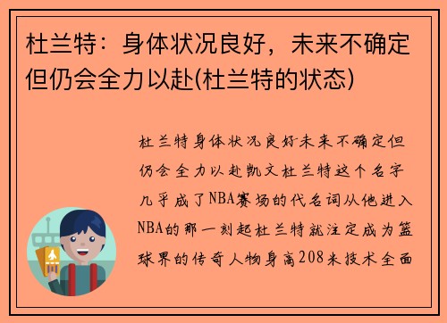 杜兰特：身体状况良好，未来不确定但仍会全力以赴(杜兰特的状态)