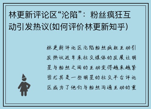 林更新评论区“沦陷”：粉丝疯狂互动引发热议(如何评价林更新知乎)