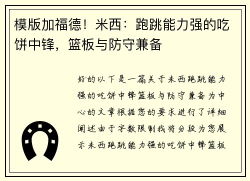 模版加福德！米西：跑跳能力强的吃饼中锋，篮板与防守兼备