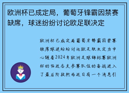 欧洲杯已成定局，葡萄牙锋霸因禁赛缺席，球迷纷纷讨论欧足联决定