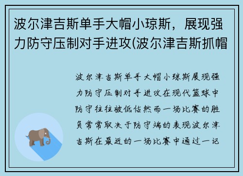 波尔津吉斯单手大帽小琼斯，展现强力防守压制对手进攻(波尔津吉斯抓帽)