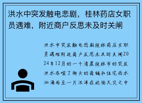 洪水中突发触电悲剧，桂林药店女职员遇难，附近商户反思未及时关闸