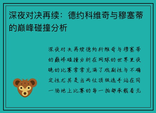 深夜对决再续：德约科维奇与穆塞蒂的巅峰碰撞分析