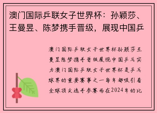 澳门国际乒联女子世界杯：孙颖莎、王曼昱、陈梦携手晋级，展现中国乒乓实力