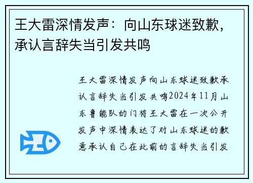 王大雷深情发声：向山东球迷致歉，承认言辞失当引发共鸣