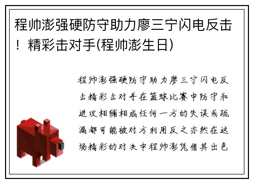 程帅澎强硬防守助力廖三宁闪电反击！精彩击对手(程帅澎生日)