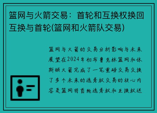 篮网与火箭交易：首轮和互换权换回互换与首轮(篮网和火箭队交易)