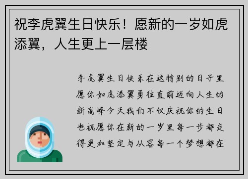 祝李虎翼生日快乐！愿新的一岁如虎添翼，人生更上一层楼