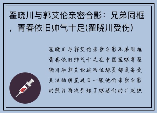 翟晓川与郭艾伦亲密合影：兄弟同框，青春依旧帅气十足(翟晓川受伤)