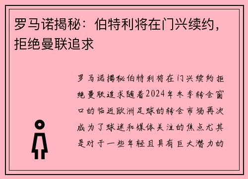 罗马诺揭秘：伯特利将在门兴续约，拒绝曼联追求