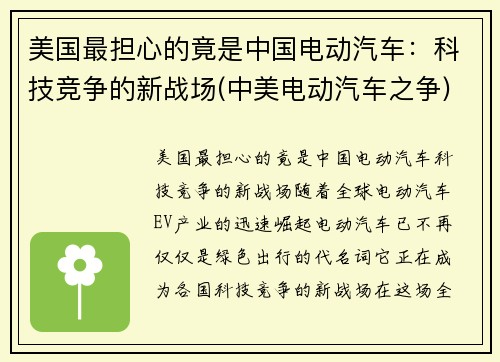 美国最担心的竟是中国电动汽车：科技竞争的新战场(中美电动汽车之争)