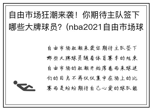 自由市场狂潮来袭！你期待主队签下哪些大牌球员？(nba2021自由市场球员)