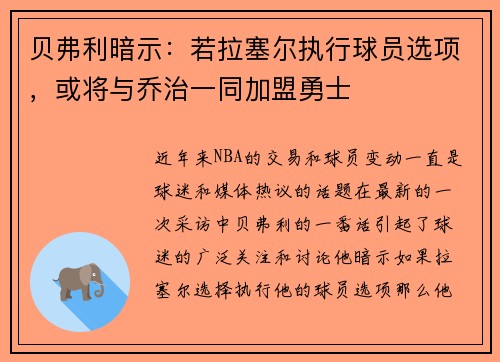 贝弗利暗示：若拉塞尔执行球员选项，或将与乔治一同加盟勇士