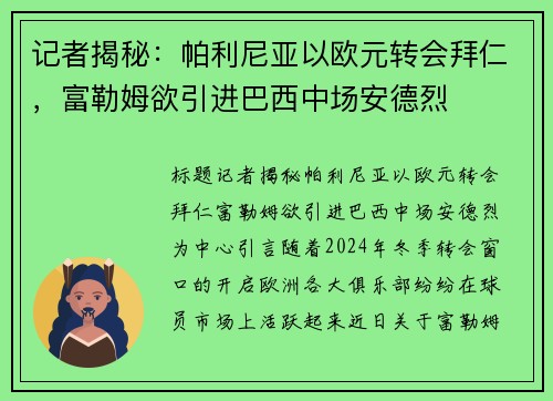 记者揭秘：帕利尼亚以欧元转会拜仁，富勒姆欲引进巴西中场安德烈