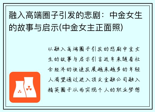 融入高端圈子引发的悲剧：中金女生的故事与启示(中金女主正面照)