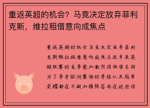 重返英超的机会？马竞决定放弃菲利克斯，维拉租借意向成焦点