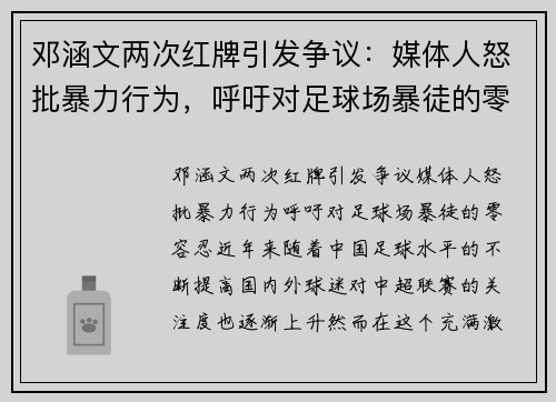 邓涵文两次红牌引发争议：媒体人怒批暴力行为，呼吁对足球场暴徒的零容忍