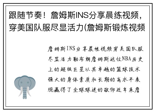 跟随节奏！詹姆斯INS分享晨练视频，穿美国队服尽显活力(詹姆斯锻炼视频)