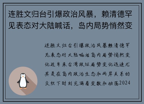 连胜文归台引爆政治风暴，赖清德罕见表态对大陆喊话，岛内局势悄然变化