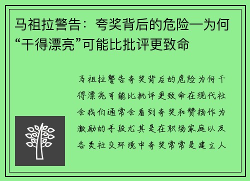 马祖拉警告：夸奖背后的危险—为何“干得漂亮”可能比批评更致命