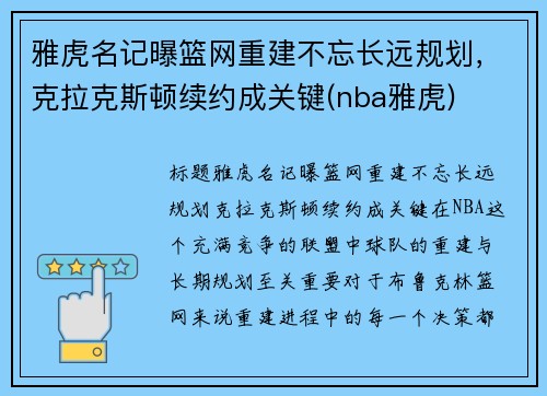 雅虎名记曝篮网重建不忘长远规划，克拉克斯顿续约成关键(nba雅虎)