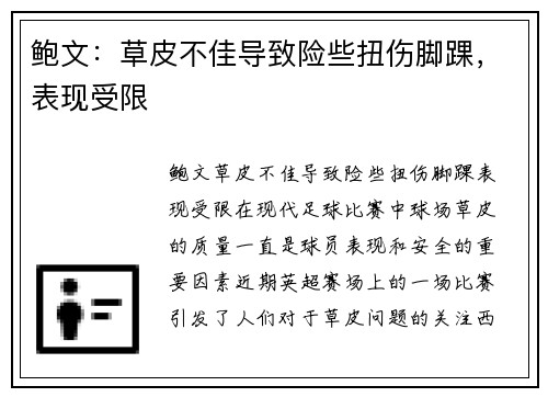 鲍文：草皮不佳导致险些扭伤脚踝，表现受限