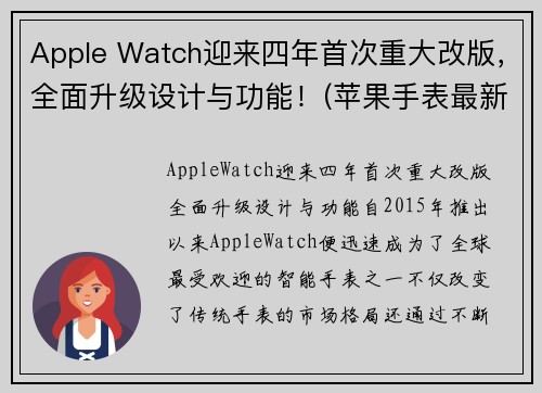 Apple Watch迎来四年首次重大改版，全面升级设计与功能！(苹果手表最新升级)