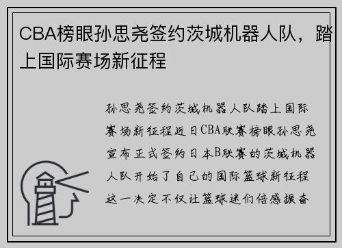 CBA榜眼孙思尧签约茨城机器人队，踏上国际赛场新征程