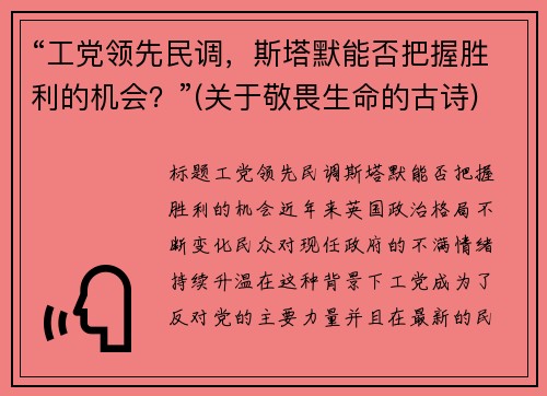 “工党领先民调，斯塔默能否把握胜利的机会？”(关于敬畏生命的古诗)