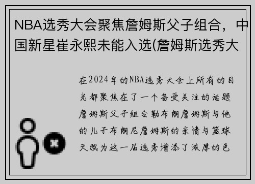 NBA选秀大会聚焦詹姆斯父子组合，中国新星崔永熙未能入选(詹姆斯选秀大会台词)