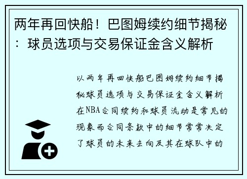 两年再回快船！巴图姆续约细节揭秘：球员选项与交易保证金含义解析