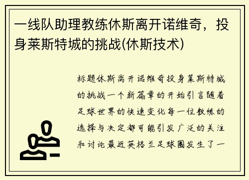 一线队助理教练休斯离开诺维奇，投身莱斯特城的挑战(休斯技术)