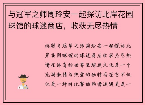 与冠军之师周玲安一起探访北岸花园球馆的球迷商店，收获无尽热情