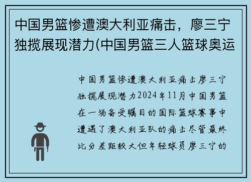 中国男篮惨遭澳大利亚痛击，廖三宁独揽展现潜力(中国男篮三人篮球奥运会)