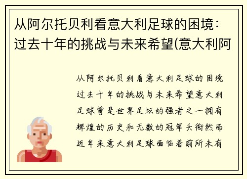 从阿尔托贝利看意大利足球的困境：过去十年的挑战与未来希望(意大利阿尔贝罗贝洛介绍)