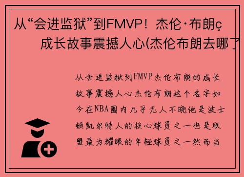 从“会进监狱”到FMVP！杰伦·布朗的成长故事震撼人心(杰伦布朗去哪了)