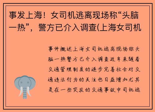 事发上海！女司机逃离现场称“头脑一热”，警方已介入调查(上海女司机撞死两人)