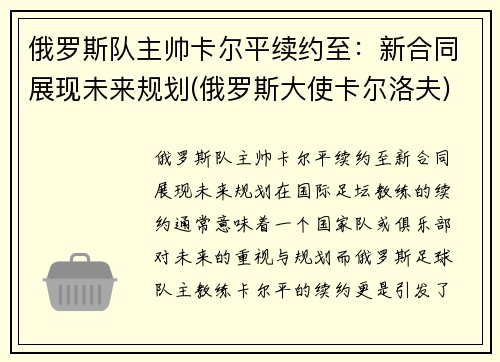 俄罗斯队主帅卡尔平续约至：新合同展现未来规划(俄罗斯大使卡尔洛夫)