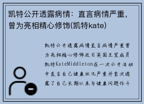 凯特公开透露病情：直言病情严重，曾为亮相精心修饰(凯特kate)