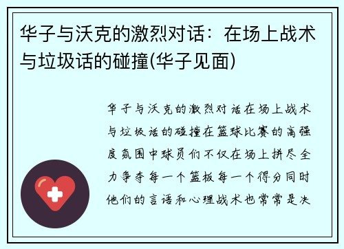 华子与沃克的激烈对话：在场上战术与垃圾话的碰撞(华子见面)